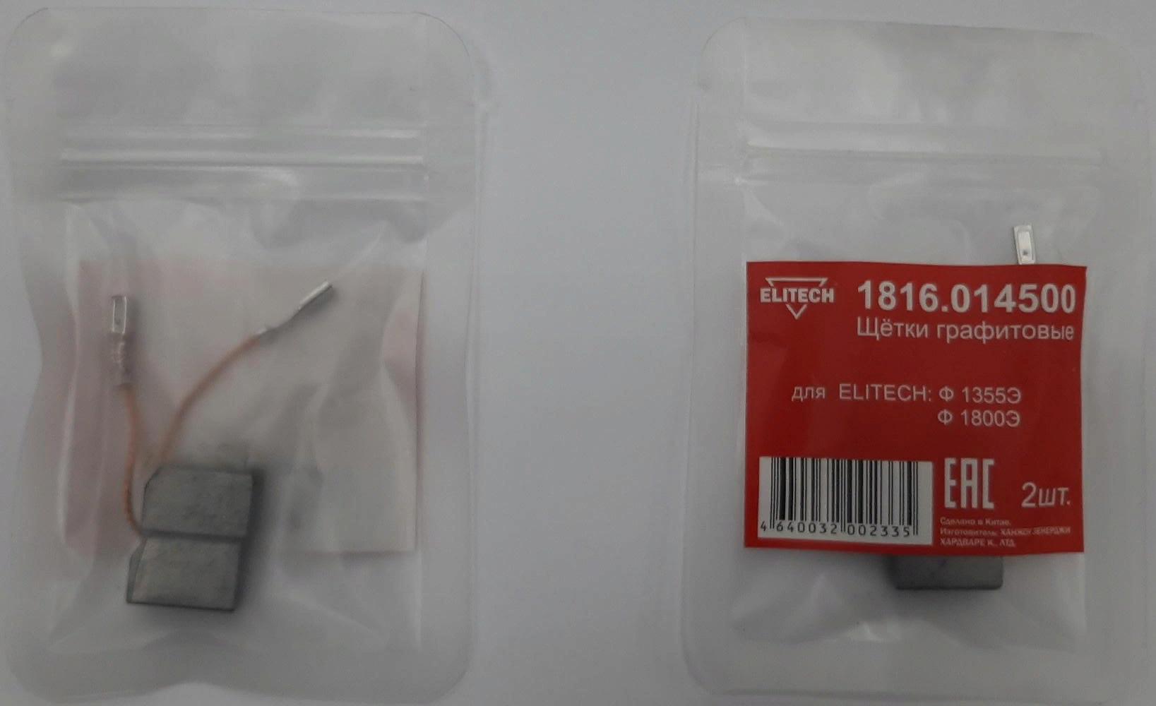 Щетки графитовые 1816.014500 Elitech 2шт, д/ELITECH Ф 1355Э, Ф 1800Э  180934