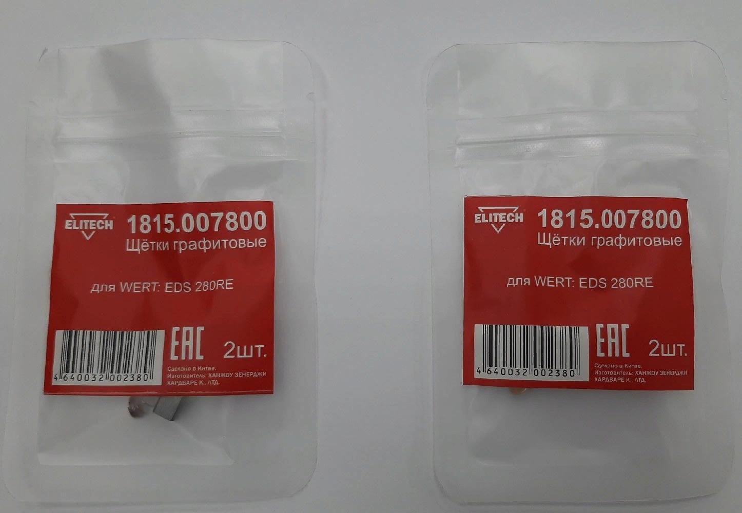 Щетки графитовые 1815.007800 Elitech 2шт, д/WERT EDS 280RE  188123