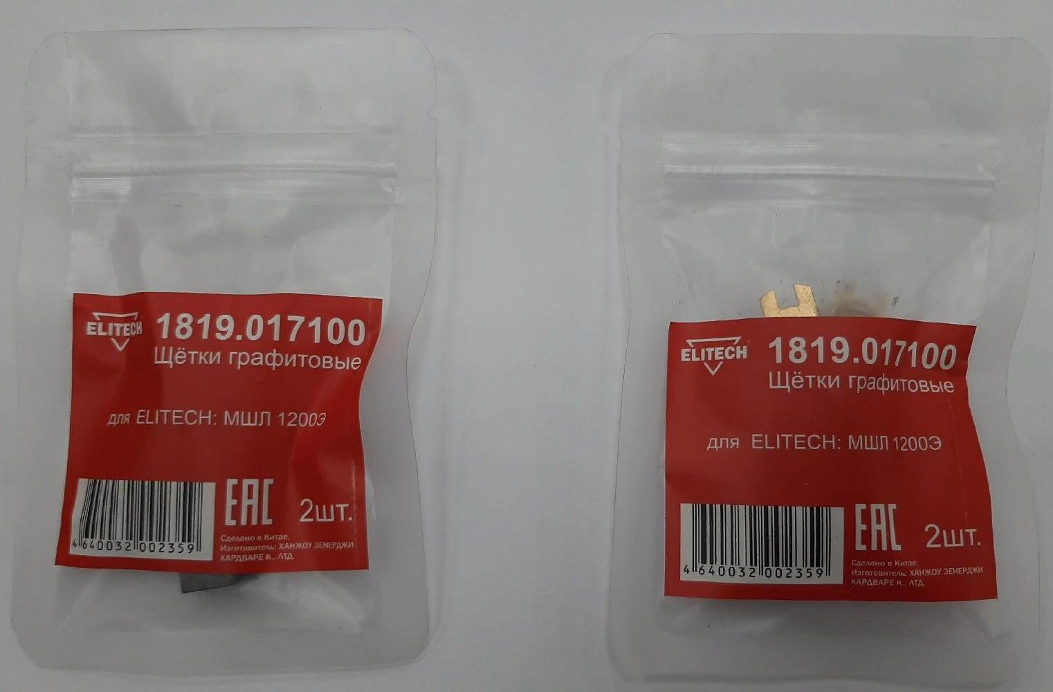 Щетки графитовые 1819.017100 Elitech 2шт, д/ELITECH МШЛ 1200Э  184725