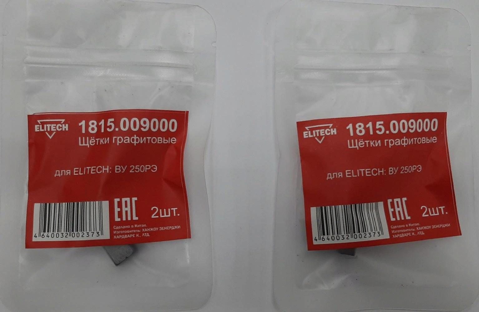 Щетки графитовые 1815.009000 Elitech 2шт, д/ELITECH ВУ 250РЭ  190372