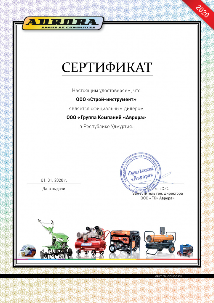 СЕРТИФИКАТ_ Aurora_Строй-инструмент.jpg