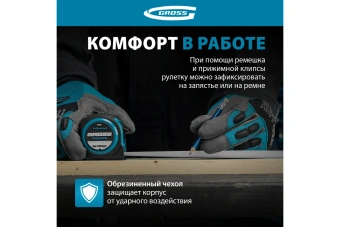 Рулетка GROSS Komfortabel 5 м*25 мм. обрезин. корпус  32562