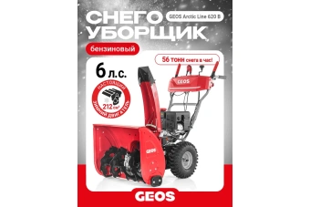 Снегоуборщик GEOS Arctic Line 620 B (зимний Lonchin, 4,4кВт (6л.с.), ковш 62*51см, 6вп/2наз, 83,5кг)