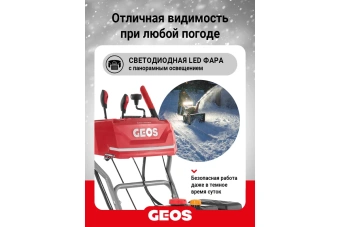 Снегоуборщик GEOS Arctic Line 620 B (зимний Lonchin, 4,4кВт (6л.с.), ковш 62*51см, 6вп/2наз, 83,5кг)