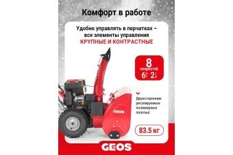 Снегоуборщик GEOS Arctic Line 620 B (зимний Lonchin, 4,4кВт (6л.с.), ковш 62*51см, 6вп/2наз, 83,5кг)