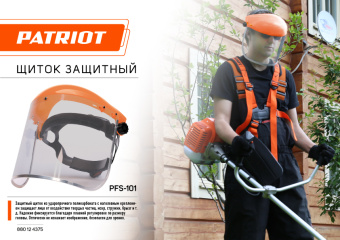 Щиток защитный лицевой PATRIOT PFS-101  880124375