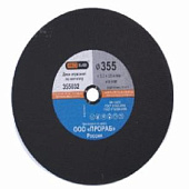 Круг отрезной Prorab по металлу 355*3,2*25,4мм 355032