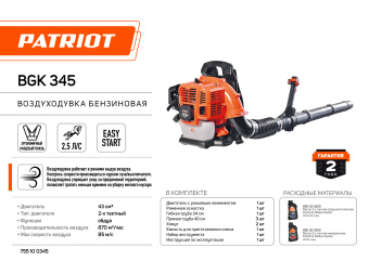 Воздуходувка PATRIOT BGK 345 ранц, бенз. (43куб.см, 2,5л.с, 85м/с, 870м3/ч, EasyStart, ремень-ранец)