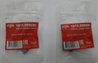 Щетки графитовые 1815.009000 Elitech 2шт, д/ELITECH ВУ 250РЭ  190372