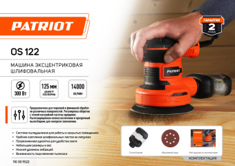 Эксцентриковая шлиф.маш. PATRIOT OS122 (300Вт, платформа 125мм, 12000об/м, 24000к/мин) 110301522