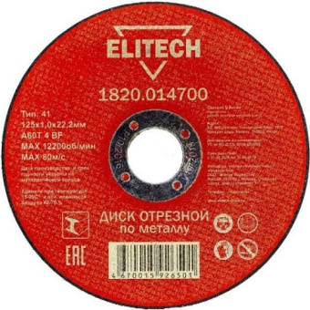 Круг отрезной Elitech 125*1,0*22 сталь 1820.014700