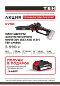 Аккумулятор в подарок при покупке мини пилы TEH LPS508 20V