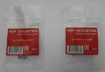 Щетки графитовые 1815.007800 Elitech 2шт, д/WERT EDS 280RE  188123