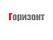 ГОРИЗОНТ