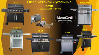 Газовый гриль комбинированный MaxGrill с 4+1 конфорками QL-03 MaxGrill