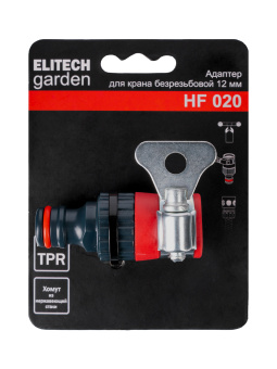 Адаптер Elitech HF 020  для крана безрезьбовой 12 мм 206048