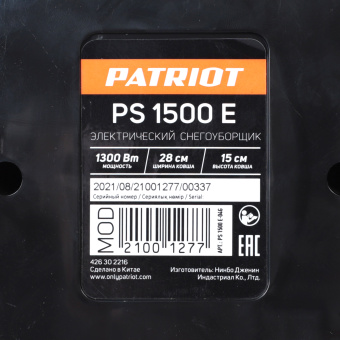 Снегоуборщик-лопата электр.  PATRIOT PS 1500 E (1300вт,шир 26см ,высота 15см)426302216